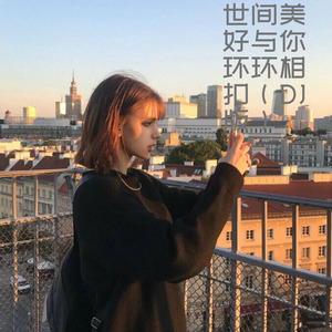 世间美好与你环环相扣 (Remix)