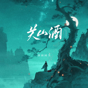 关山酒 (氛围版)