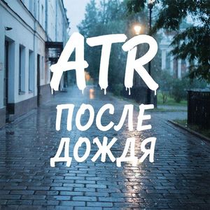 После дождя
