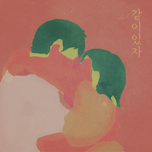 같이 있자