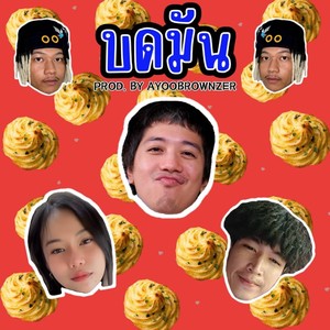 บดมัน (Explicit)