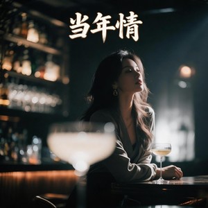 当年情 (港风女版)封面