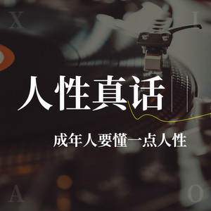 南城旧少年 - 08 厚黑故事：楚庄王仁爱部下