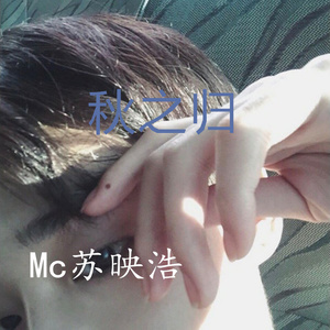 秋之归