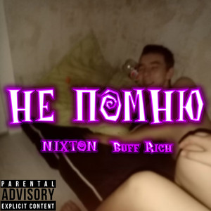 Не помню (Explicit)