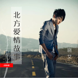 北方爱情故事 (伴奏)