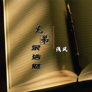 兄弟余浩然