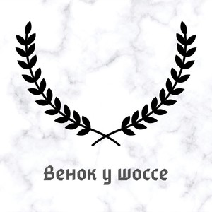 Венок у шоссе (feat. Трагедия Всей Жизни) [Explicit]