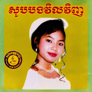 ប៉ុន្មានខែទៀតទើបបងរៀបការ