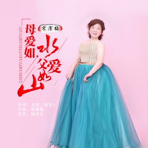 宋洁梅 - 母爱如水父爱如山 (伴奏)