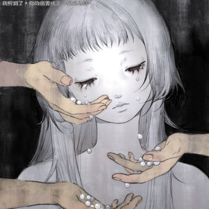 我听见了，你的痛苦成立