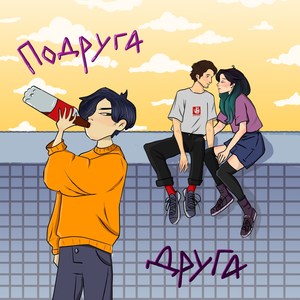 Подруга друга (Explicit)