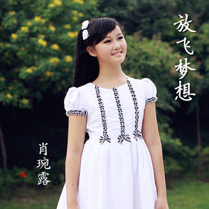 放飞梦想