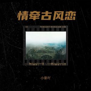 情牵古风恋