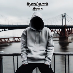 Думки (Explicit)