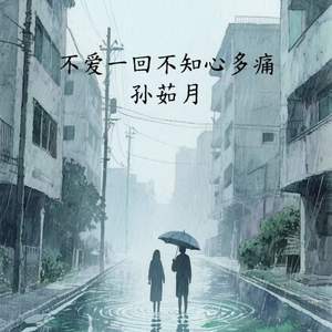 不爱一回不知心多痛