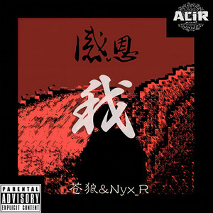 苍狼 - Me（我）