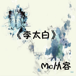 李太白