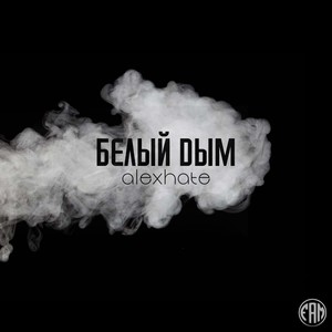Белый дым