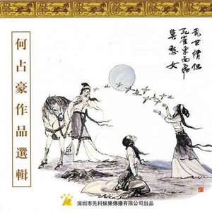 中国民族器乐名家名曲⑦-何占豪作品选辑