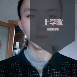 上学歌