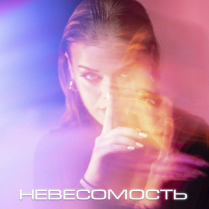 Невесомость