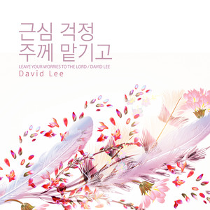 근심 걱정 주께 맡기고 (Leave Your Worries To The Lord)