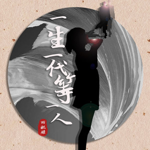 一生一代等一人