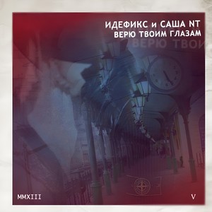 Верю твоим глазам