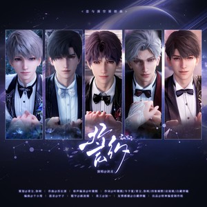 誓约—恋与深空原创曲