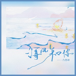 海风和你 (伴奏)