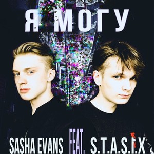 Я могу (Explicit)