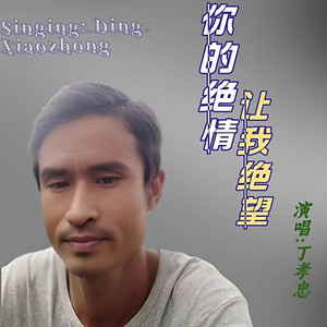 你的绝情让我绝望-DJ梦东版