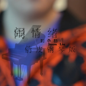 闹情绪 (俏皮钢琴版)