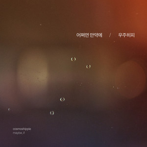 어쩌면 만약에 (Maybe, If)