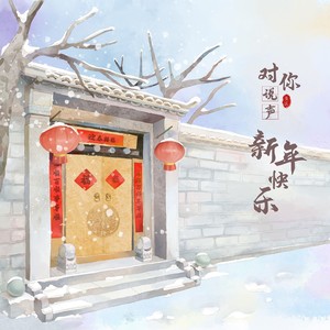 对你说声，新年快乐