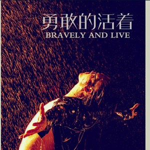 勇敢的活着