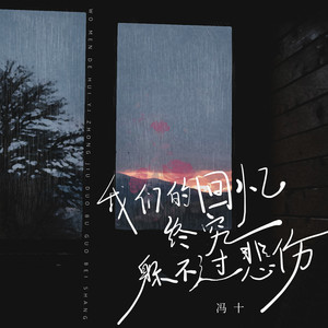 我们的回忆终究躲不过悲伤 (DJBanan版)封面