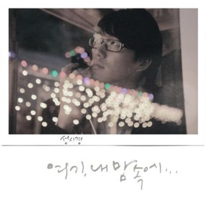 여기 내 맘속에 (在我心中)