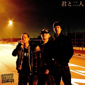 君と二人 (Explicit)