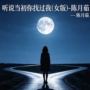 听说当初你找过我-陈月茹