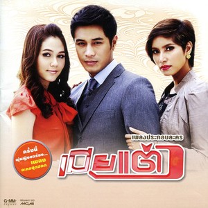 ไม่มีใครรักฉันได้เหมือนเธอ (เพลงประกอบละคร 365 วันแห่งรัก)