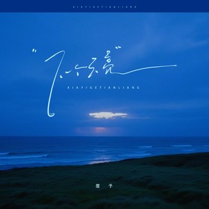 下一个天亮封面