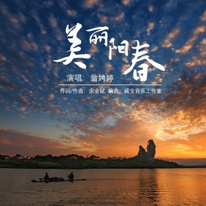美丽阳春