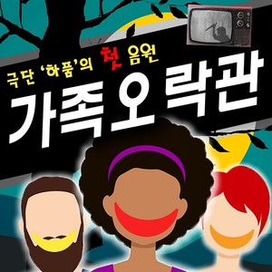 가족 오락관 Part 1