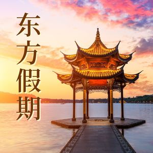 东方假期 - 适合旅行的放松音乐, 与家人在一起, 亚洲