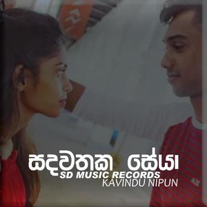 Sadawathaka Seya