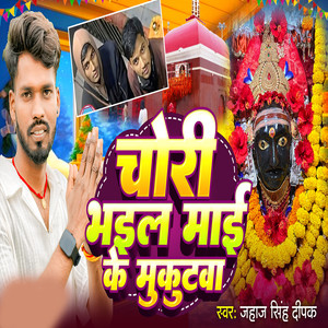 Chori Bhail Mai Ke Mukutwa
