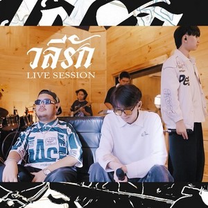 วลีรัก (Live Session)