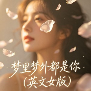 梦里梦外都是你 (英文女版)